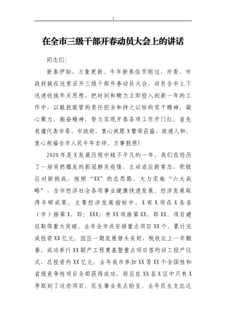 在全市2021三级干部开春动员大会上的讲话