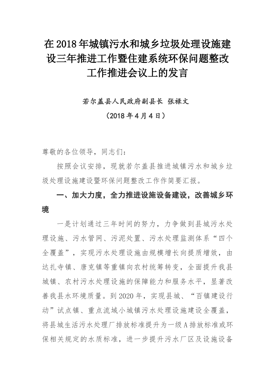 在2018年城镇污水和城乡垃圾处理设施建设三年推进工作暨住建系统环保问题整改工作推进会议上的发言_第1页
