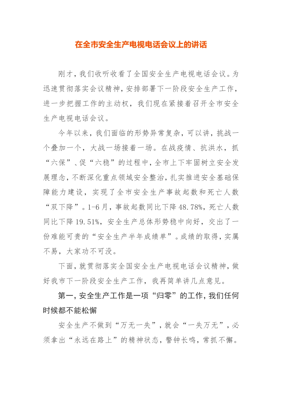 在全市安全生产电视电话会议上的讲话_第1页