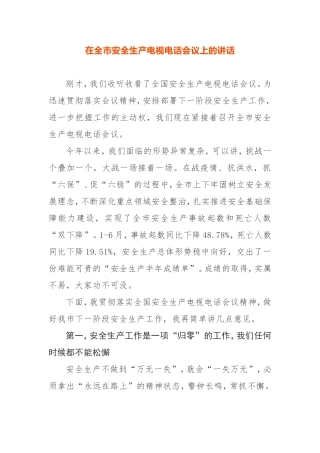 在全市安全生产电视电话会议上的讲话