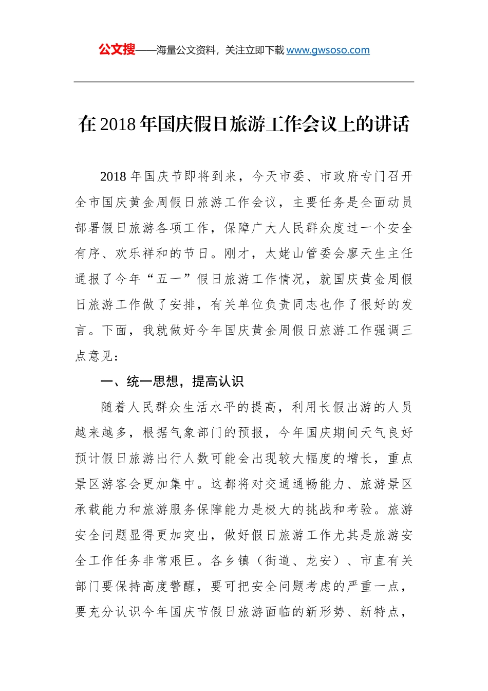 在2018年国庆假日旅游工作会议上的讲话_第1页