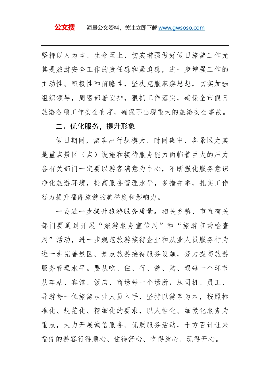 在2018年国庆假日旅游工作会议上的讲话_第2页
