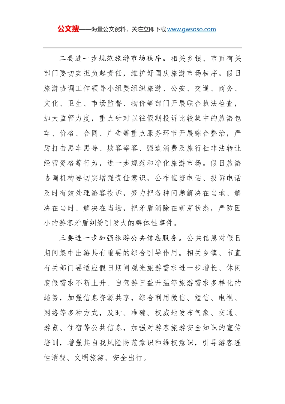 在2018年国庆假日旅游工作会议上的讲话_第3页