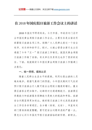 在2018年国庆假日旅游工作会议上的讲话