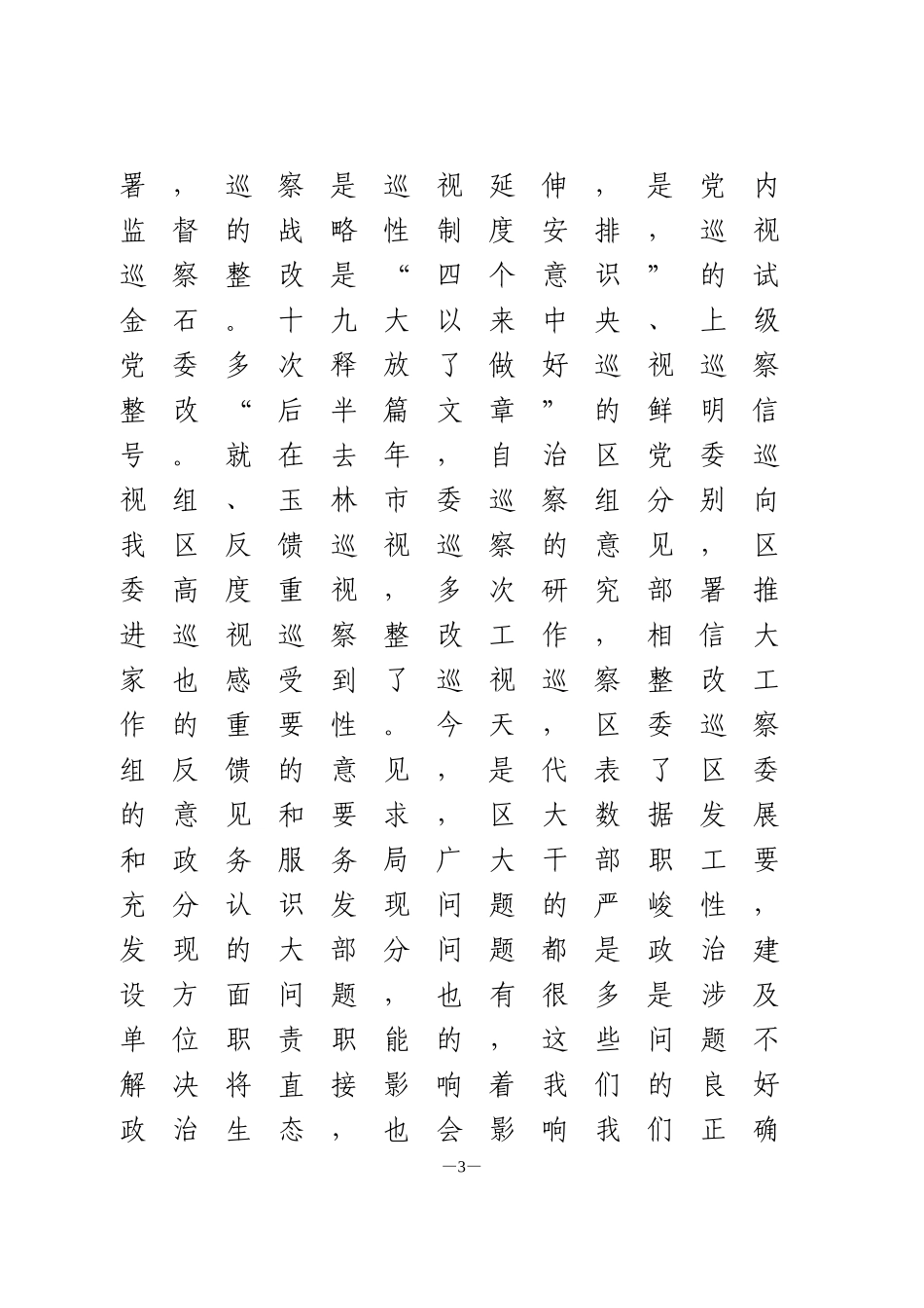 巡察情况反馈表态发言4篇_第3页