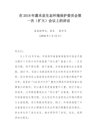 在2018年嘉禾县生态环境保护委员会第一次（扩大）会议上的讲话