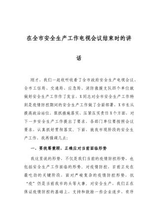 在全市安全生产工作电视会议结束时的讲话