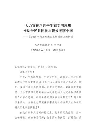 在2018年六五环境日主场活动上的讲话