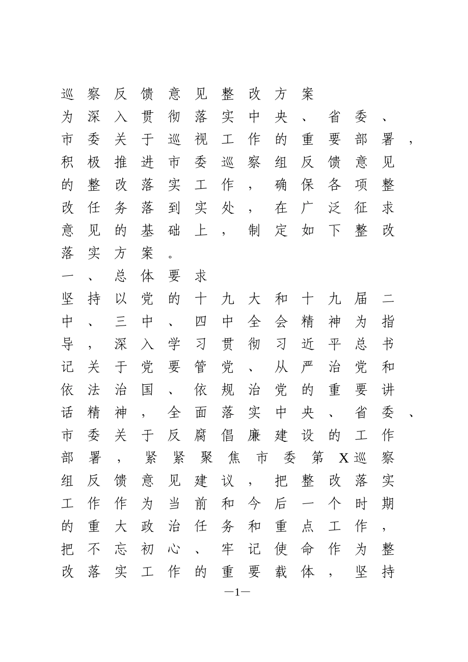 巡察整改方案_第1页