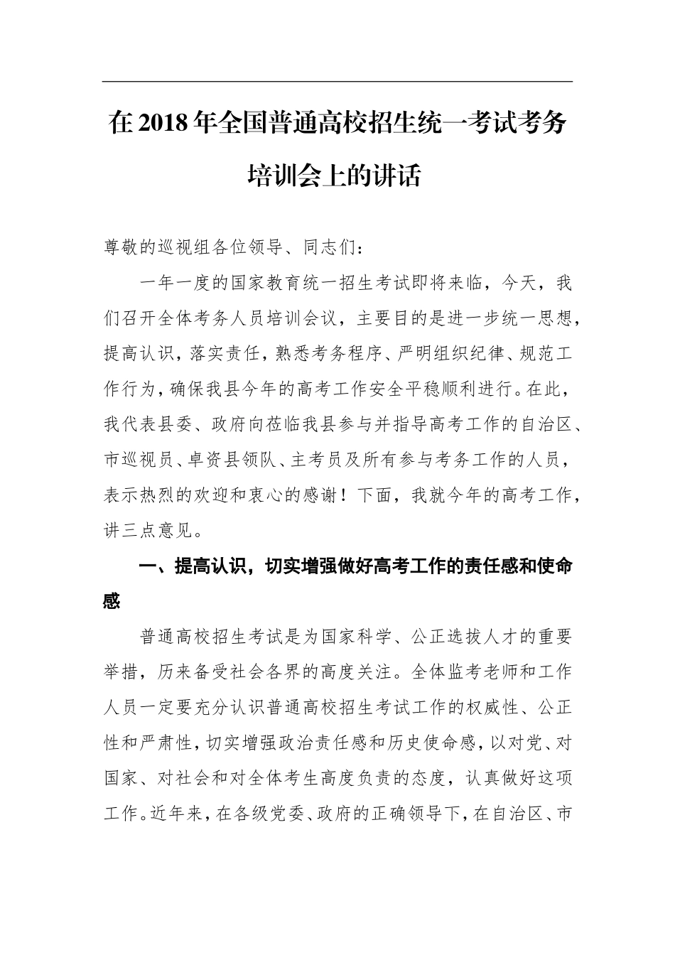 在2018年全国普通高校招生统一考试考务培训会上的讲话_第1页
