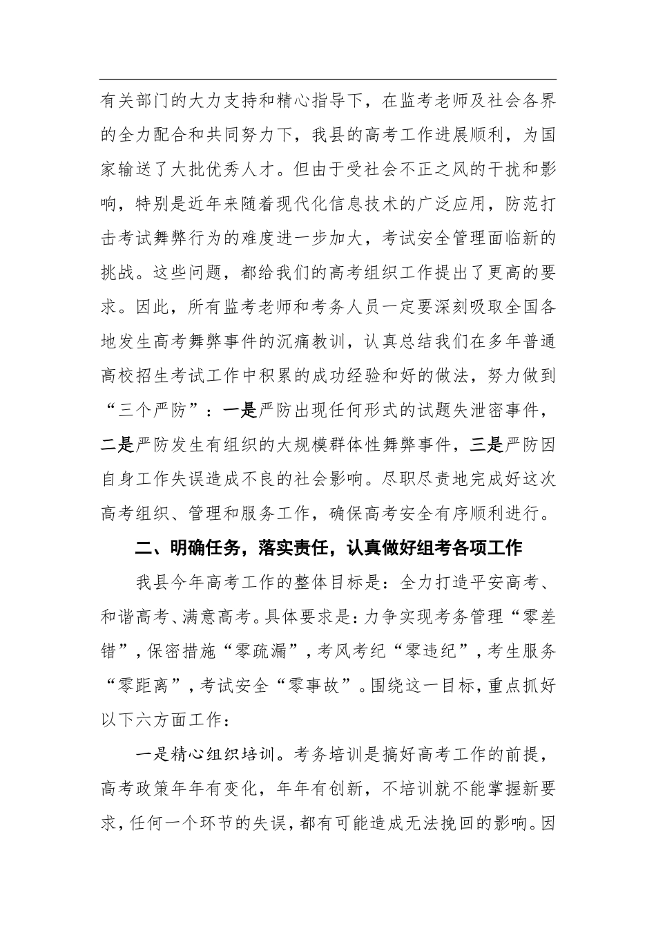 在2018年全国普通高校招生统一考试考务培训会上的讲话_第2页