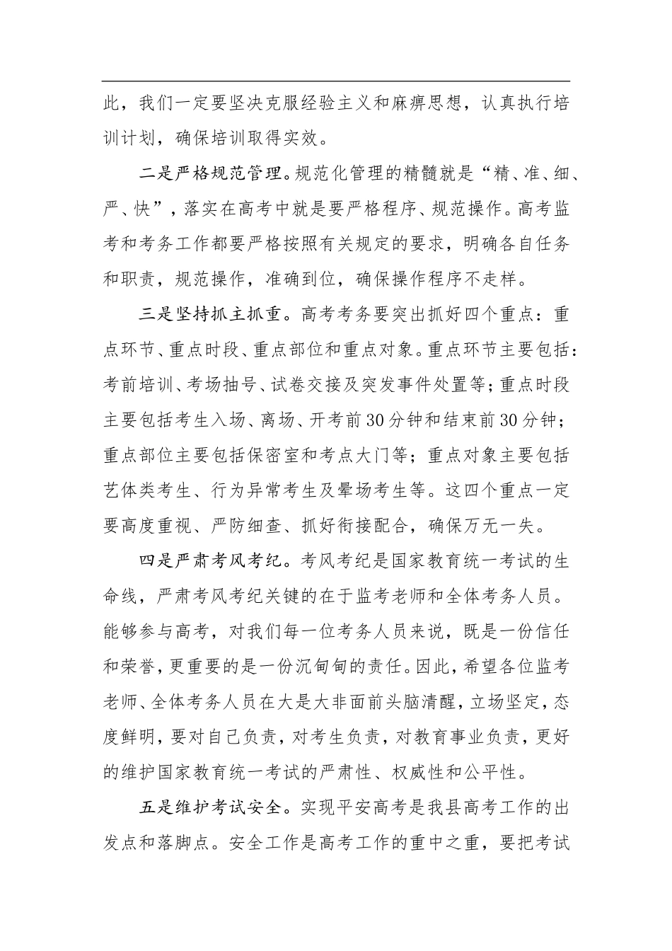 在2018年全国普通高校招生统一考试考务培训会上的讲话_第3页