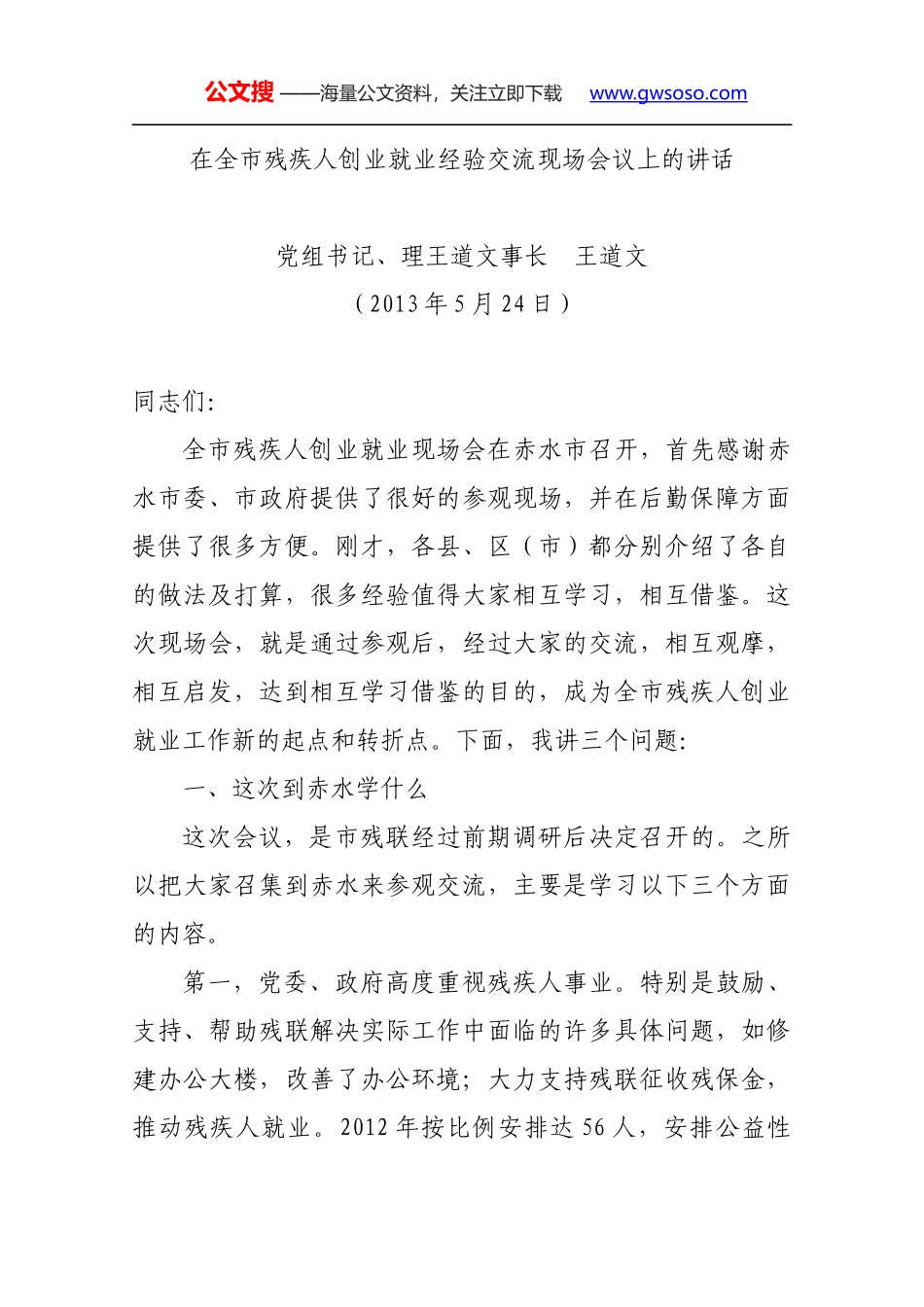 在全市残疾人创业就业经验交流现场会议上的讲话_第1页