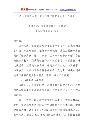 在全市残疾人创业就业经验交流现场会议上的讲话