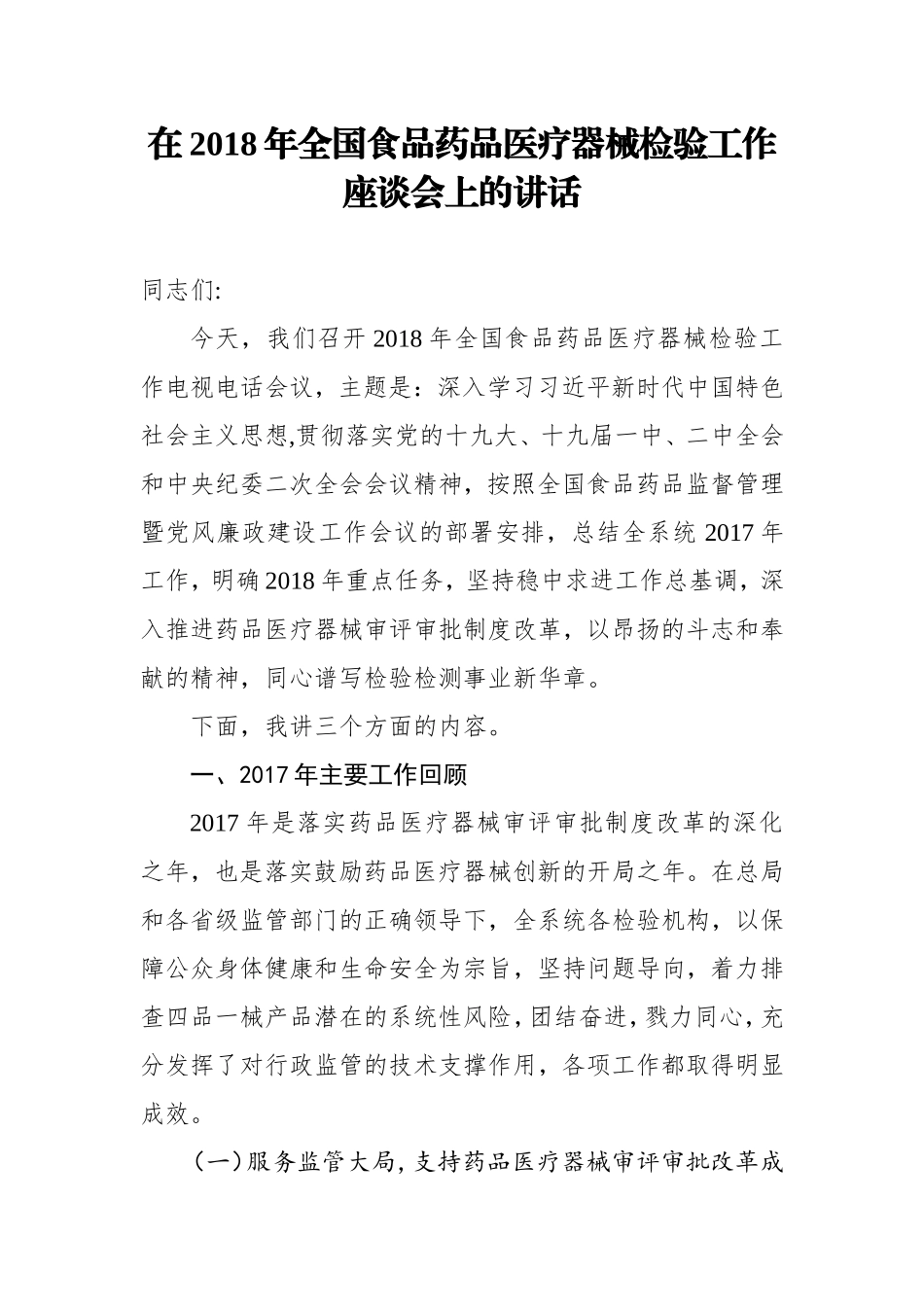 在2018年全国食品药品医疗器械检验工作座谈会上的讲话_第1页