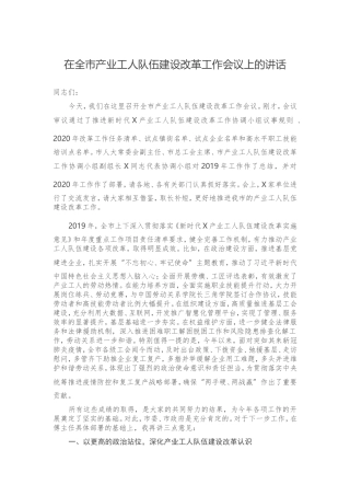在全市产业工人队伍建设改革工作会议上的讲话