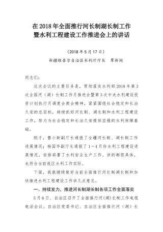 在2018年全面推行河长制湖长制工作暨水利工程建设工作会议上的讲话