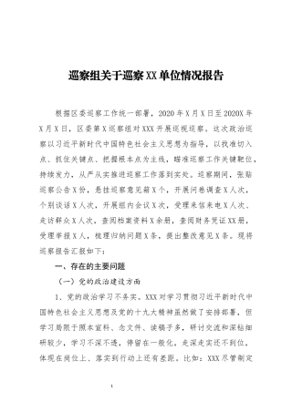 巡察组关于巡察XX单位情况报告
