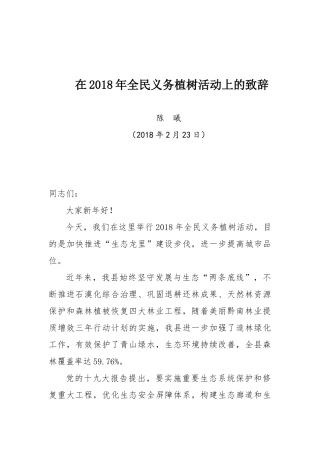在2018年全民义务植树活动上的致辞