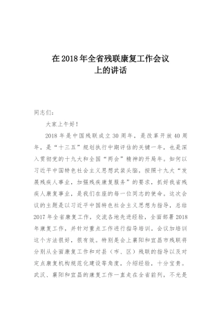 在2018年全省残联康复工作会议上的讲话