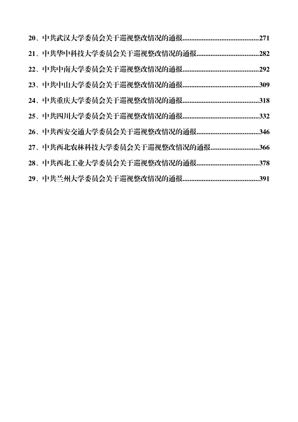 巡视公布29所中管高校巡视整改情况通报汇编29篇50万字_第2页