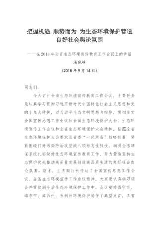 在2018年全省生态环境宣传教育工作会议上的讲话