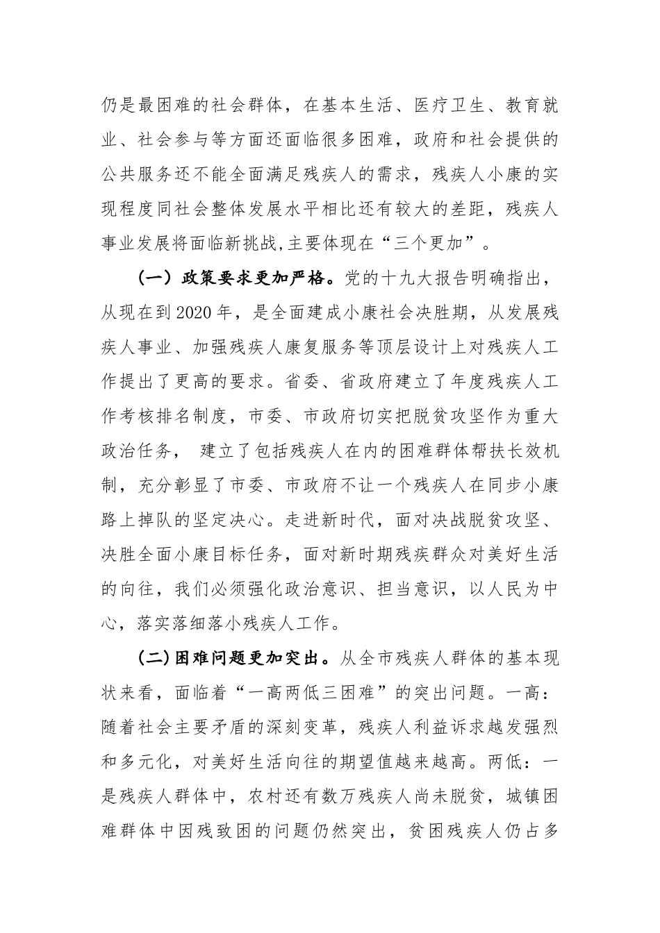 在2018年全市残疾人工作会议上的讲话_第3页