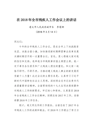 在2018年全市残疾人工作会议上的讲话