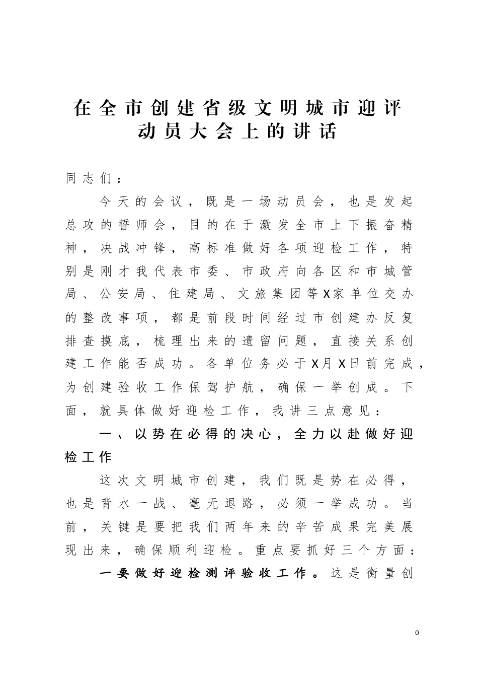 在全市创建省级文明城市迎评动员大会上的讲话_第1页