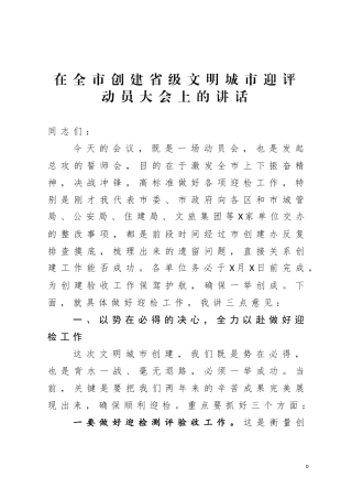 在全市创建省级文明城市迎评动员大会上的讲话