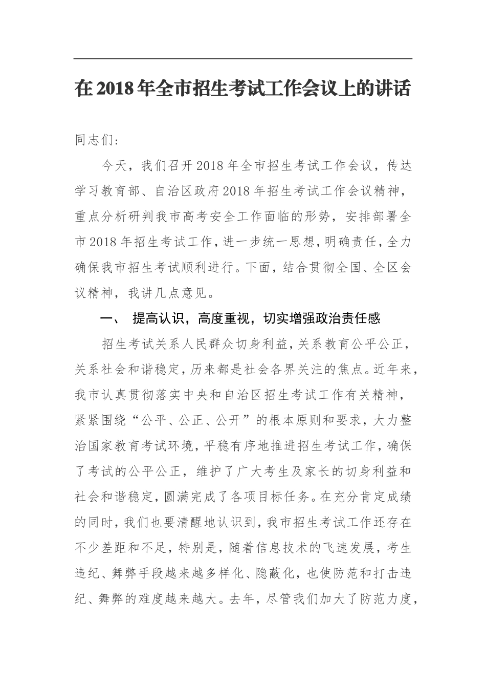 在2018年全市招生考试工作会议上的讲话_第1页