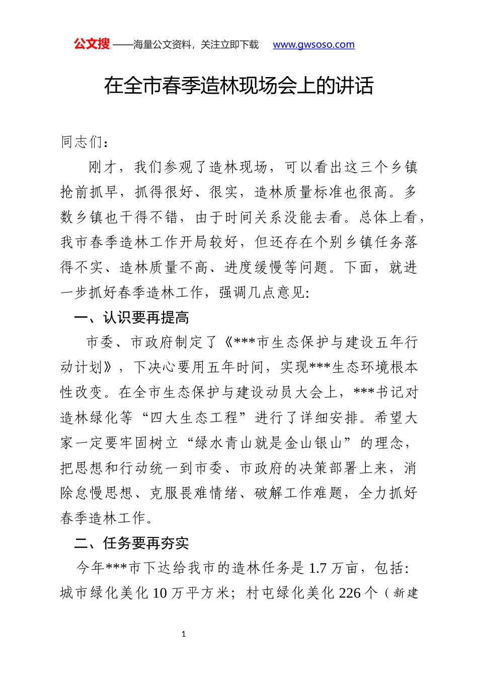 在全市春季造林现场会上的讲话_第1页