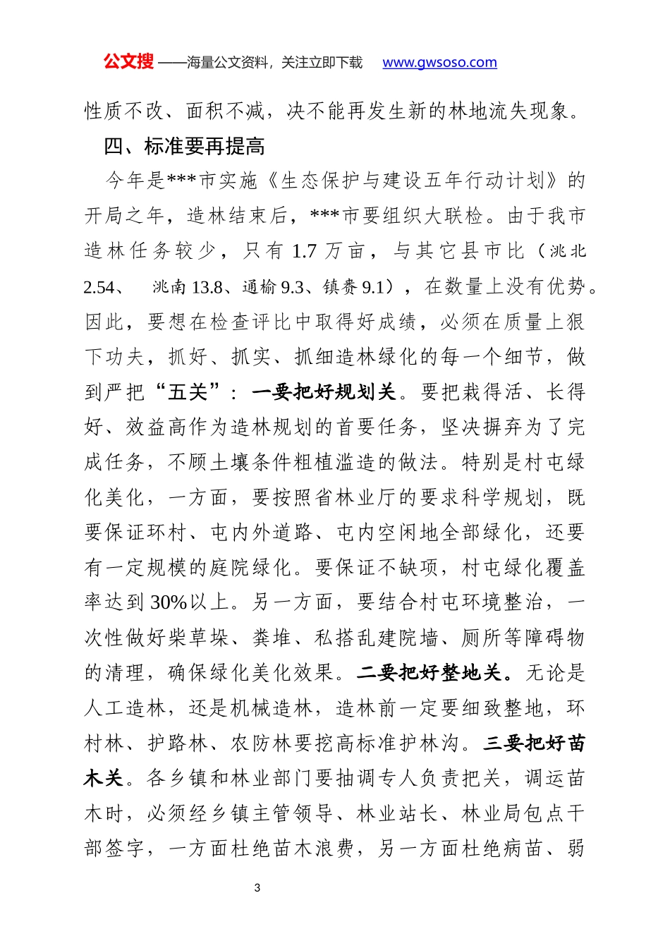 在全市春季造林现场会上的讲话_第3页