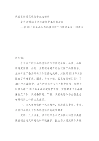 在2018年全县生态环境保护工作推进会议上的讲话