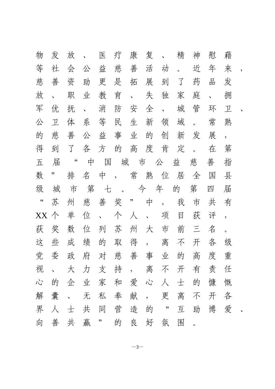 在全市慈善事业发展大会上的讲话_第3页