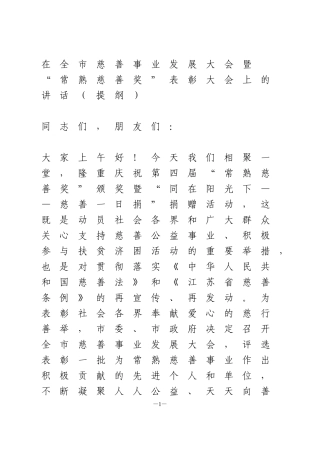 在全市慈善事业发展大会上的讲话