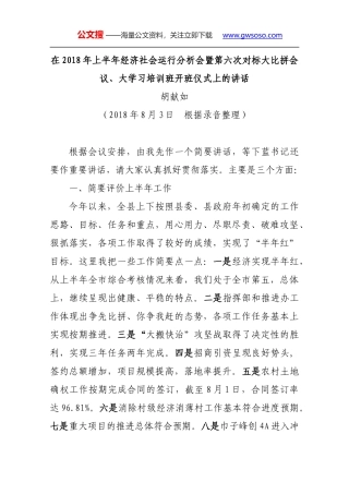 在2018年上半年经济社会运行分析会暨第六次对标大比拼会议、大学习培训班开班仪式上的讲话