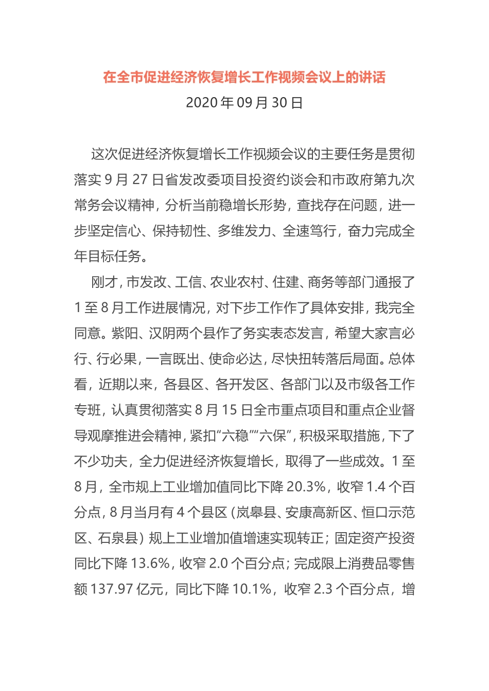 在全市促进经济恢复增长、冲刺全年目标任务工作视频会议上的讲话_第1页