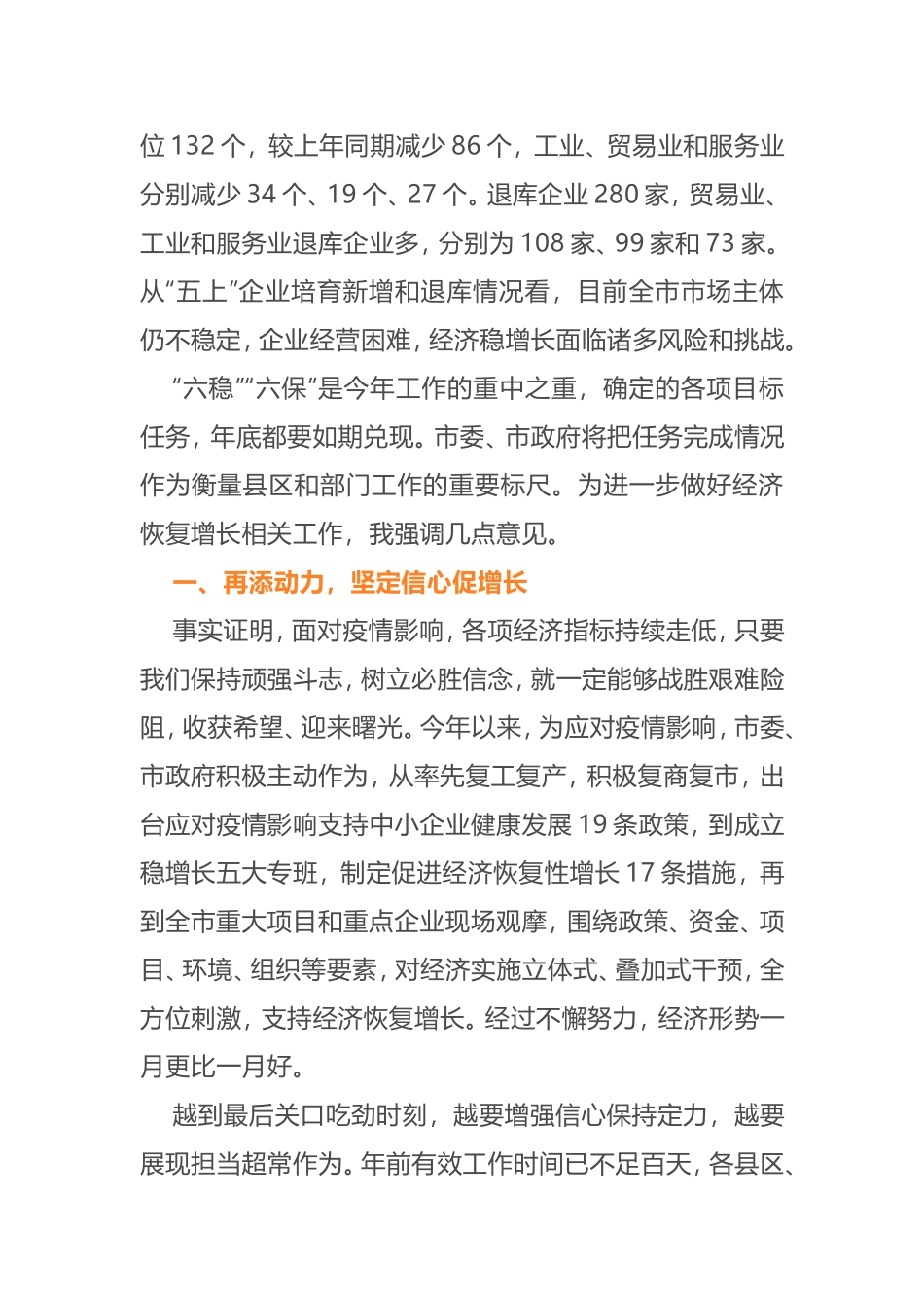 在全市促进经济恢复增长、冲刺全年目标任务工作视频会议上的讲话_第3页