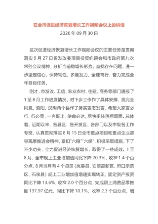 在全市促进经济恢复增长、冲刺全年目标任务工作视频会议上的讲话
