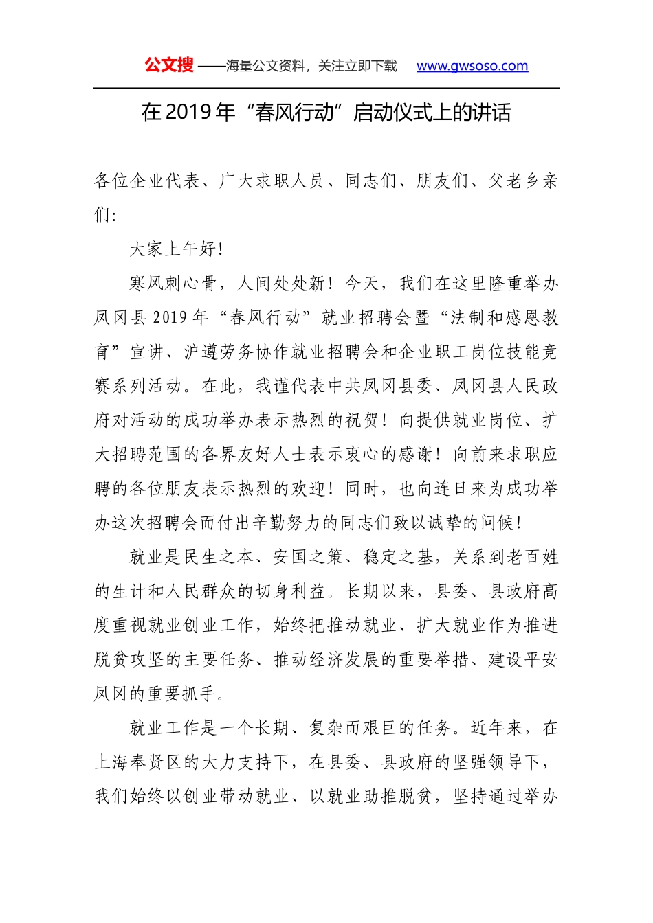 在2019年“春风行动”启动仪式上的讲话_第1页