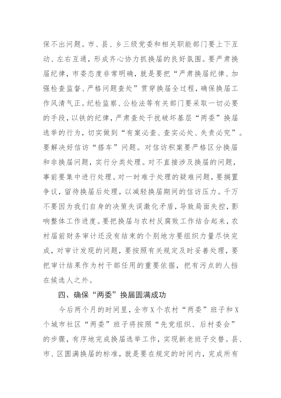 在全市村“两委”换届动员大会上的讲话_第3页