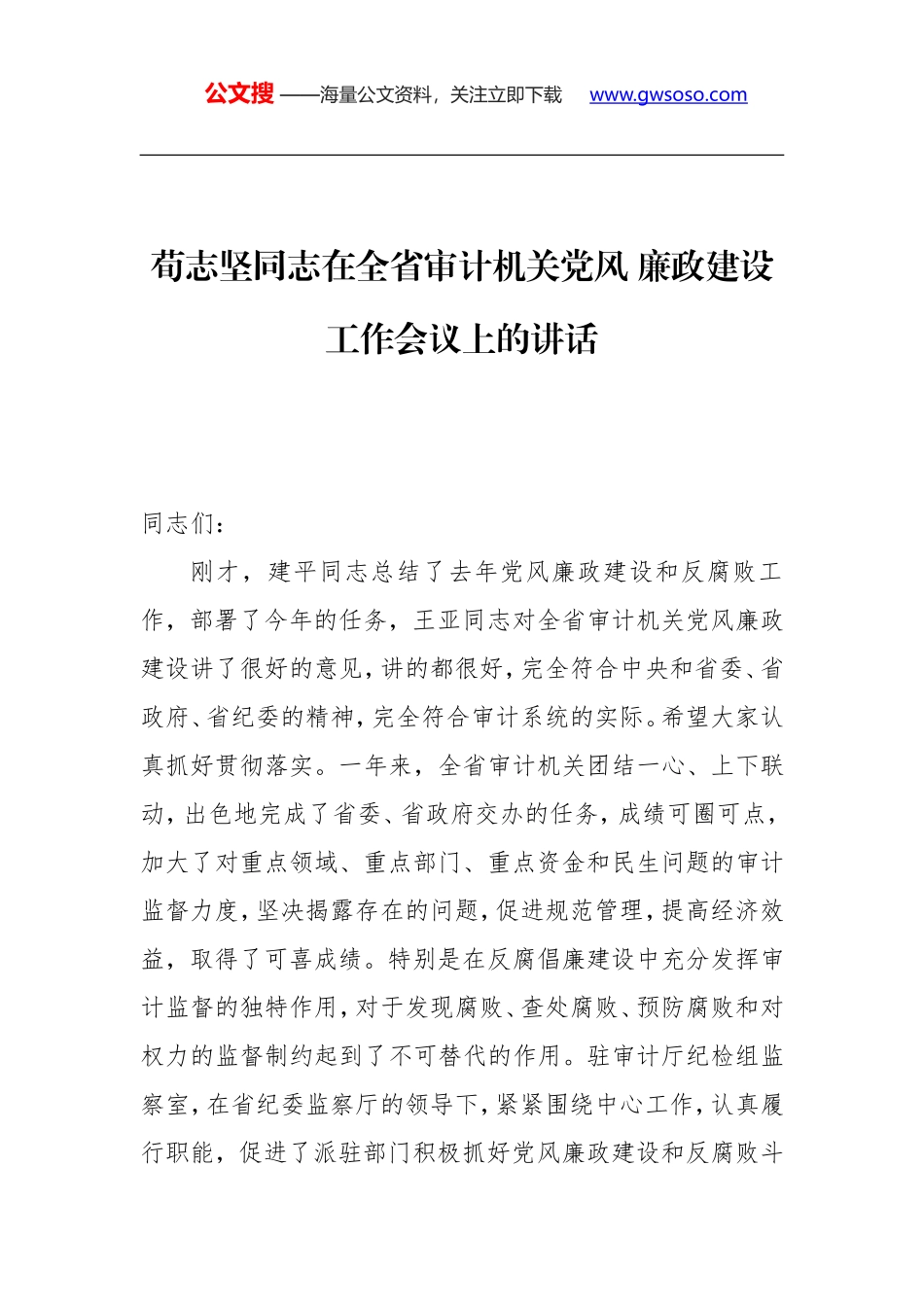 荀志坚同志：在全省审计机关党风 廉政建设工作会议上的讲话_第1页