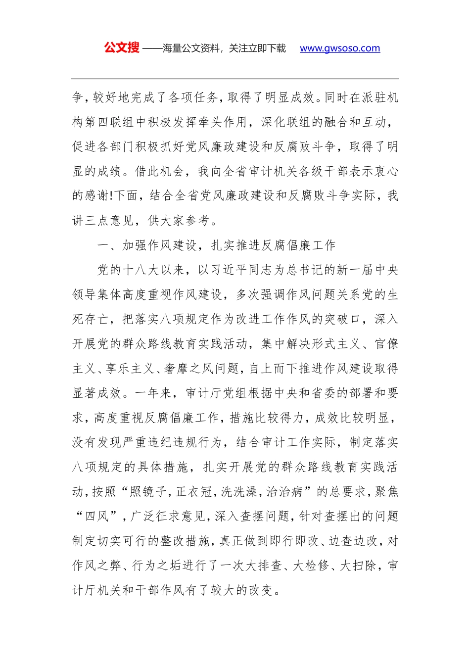 荀志坚同志：在全省审计机关党风 廉政建设工作会议上的讲话_第2页