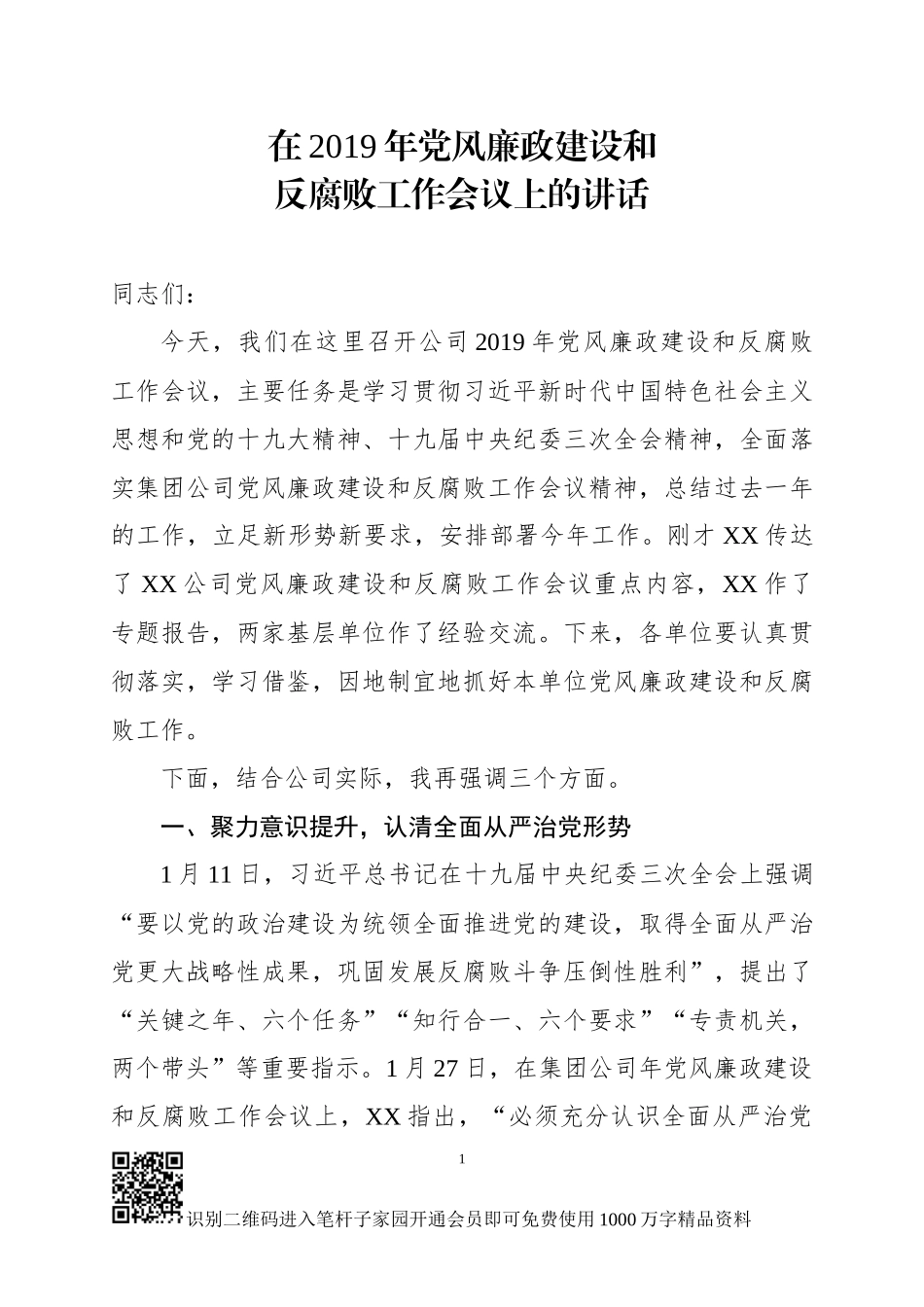 在2019年党风廉政建设和反腐败工作会议上的讲话范文_第1页