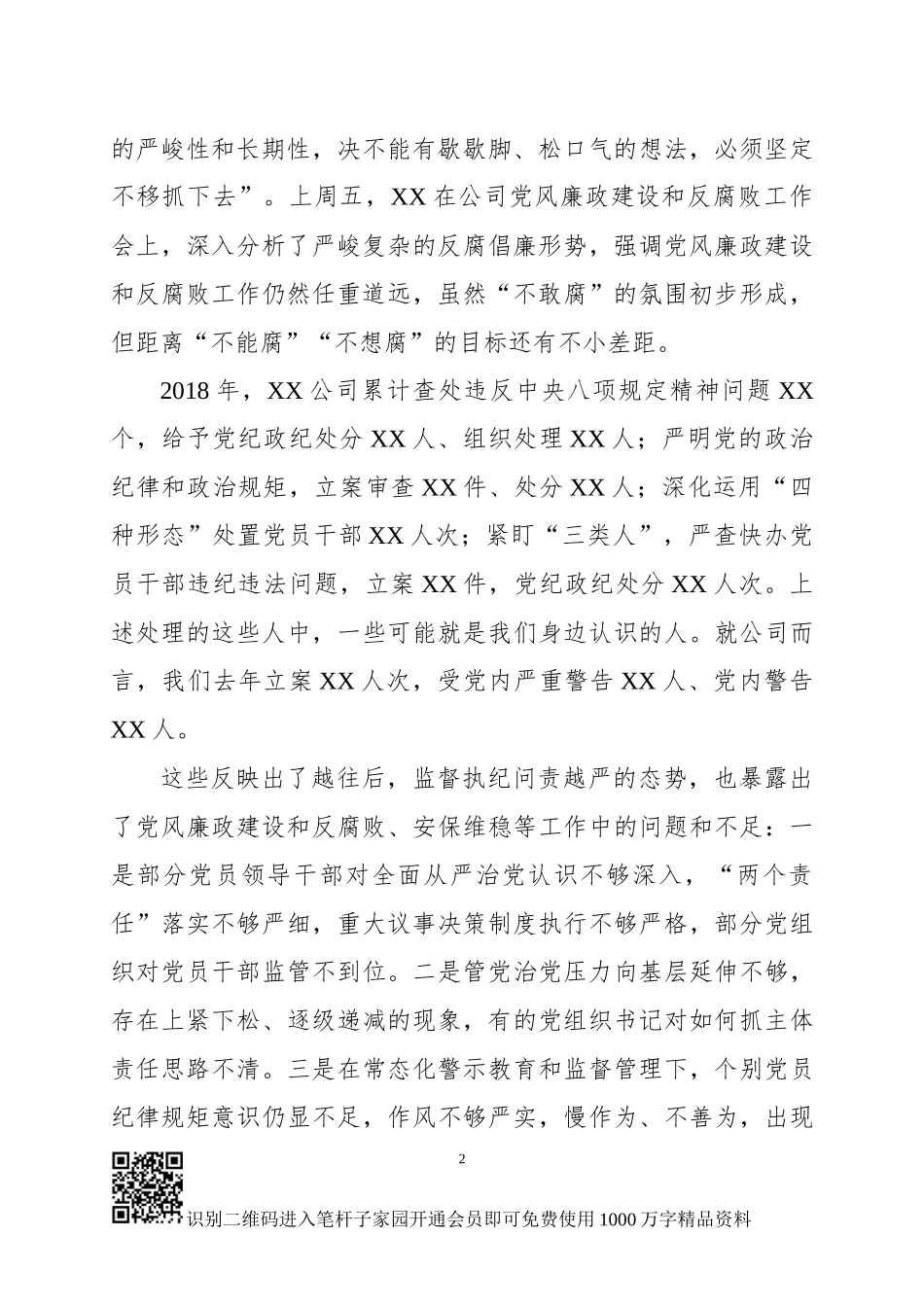 在2019年党风廉政建设和反腐败工作会议上的讲话范文_第2页
