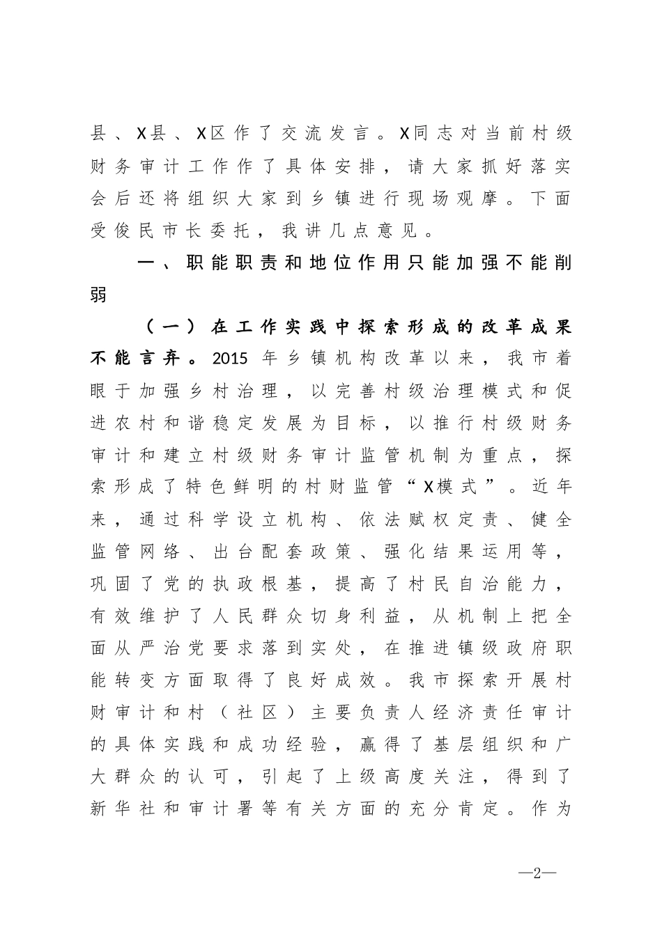在全市村级财务审计暨村社区主要负责人经济责任审计工作现场会上的讲话_第2页