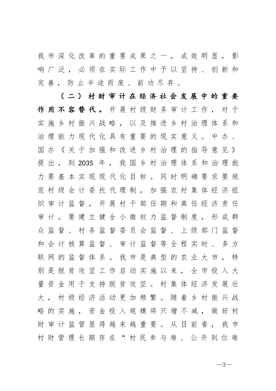 在全市村级财务审计暨村社区主要负责人经济责任审计工作现场会上的讲话_第3页