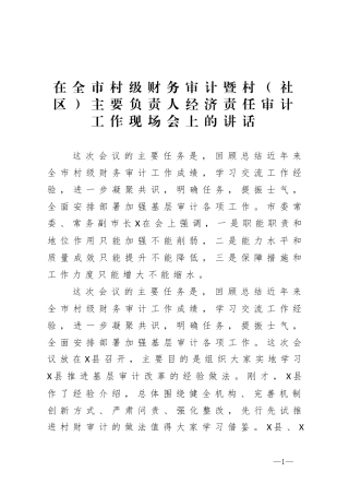 在全市村级财务审计暨村社区主要负责人经济责任审计工作现场会上的讲话