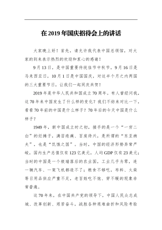 在2019年国庆招待会上的讲话
